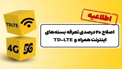 اصلاح 20 درصدی تعرفه بسته های اینترنت ایرانسل