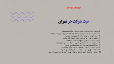 راهنمای گام به گام؛  چگونه در تهران شرکت ثبت کنیم؟