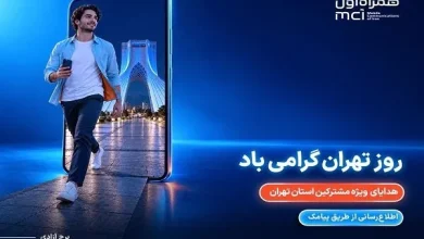 هدیه ویژه همراه اول برای پایتخت نشینان در روز تهران